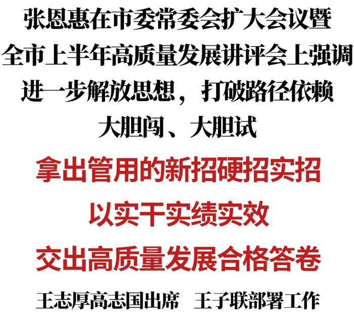 张恩惠：进一步解放思想，打破路径依赖，大胆闯、大胆试，拿出管用的新招硬招实招，以实干实绩实效交出高质量发展合格答卷