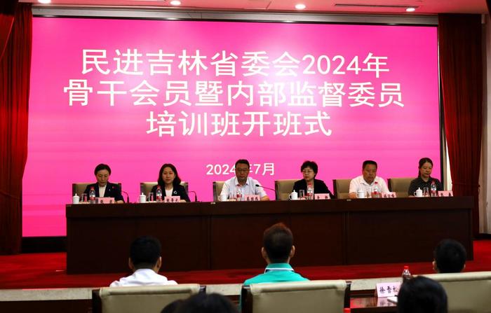 民进吉林省委会举办2024年骨干会员暨内部监督委员培训班