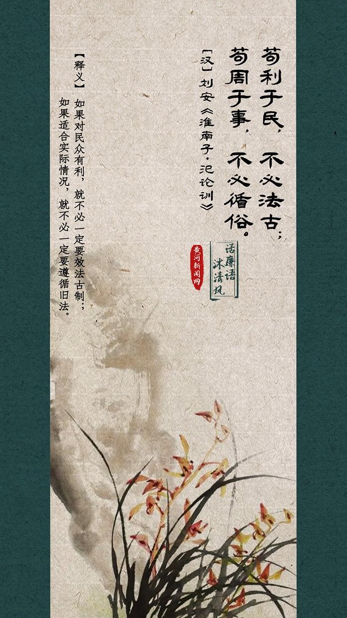 话廉语 沐清风｜苟利于民，不必法古