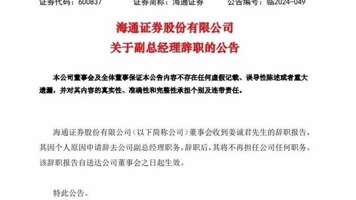 被查？海通证券副总经理突然辞职，公司IPO项目屡现“一查就撤”