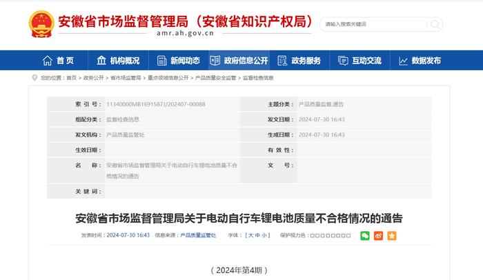 安徽省市场监督管理局关于电动自行车锂电池质量不合格情况的通告
