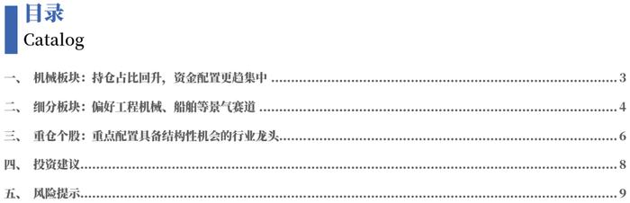 【银河机械鲁佩】2024Q2基金持仓分析：持仓占比回升，资金集中度显著提升