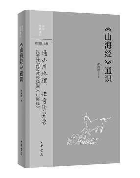 《山海经》的世界都是荒诞的吗？