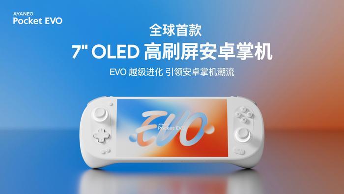 AYANEO Pocket EVO 安卓掌机预订价 2699 元起：首发 7 英寸 OLED 高刷屏、第二代骁龙 G3x