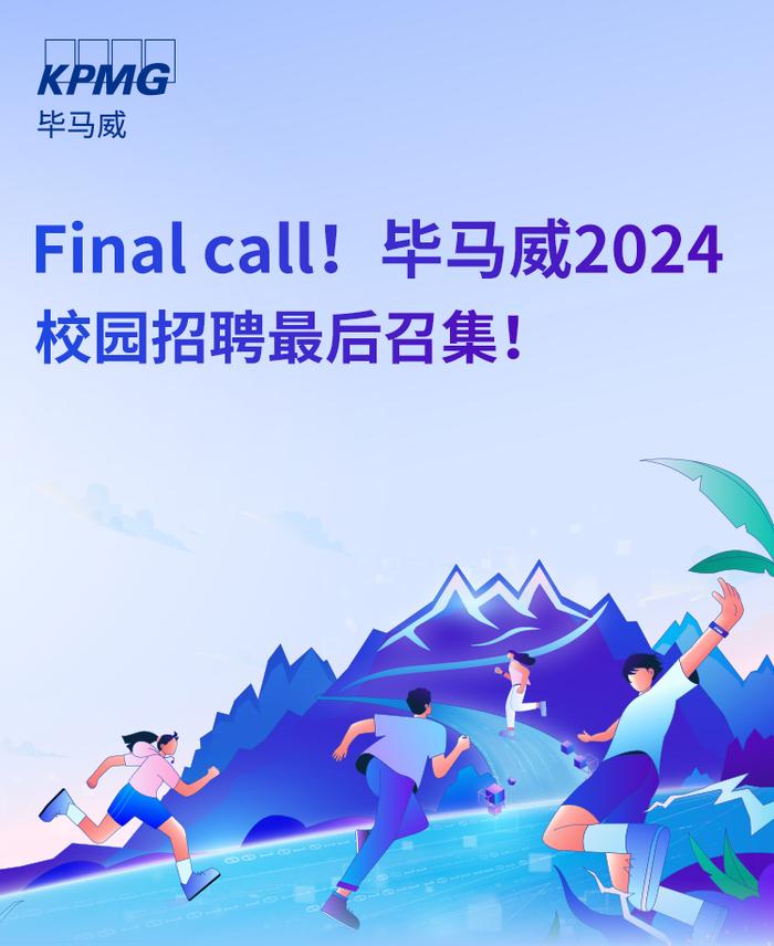 毕马威2024校园招聘Final Call等你来！