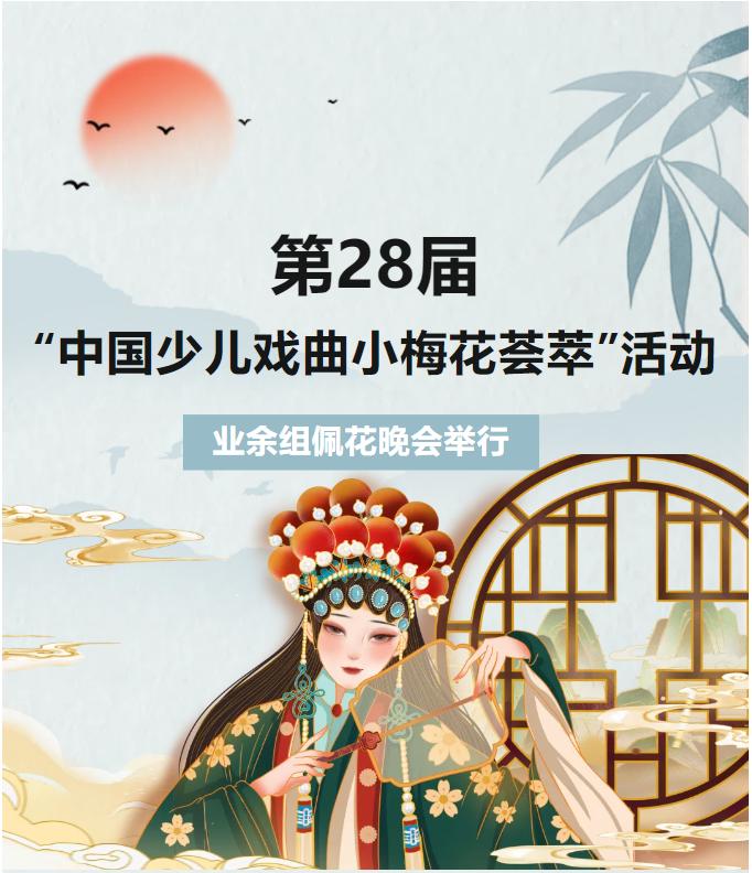 小戏骨、小票友，小梅花，夺目绽放，繁花似锦！