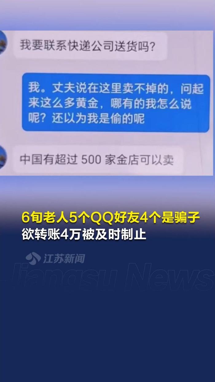 6 旬老人 5 个 QQ 好友 4 个是骗子，警方：应提醒长辈防止电诈