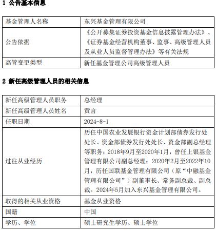 东兴基金任命黄言为总经理