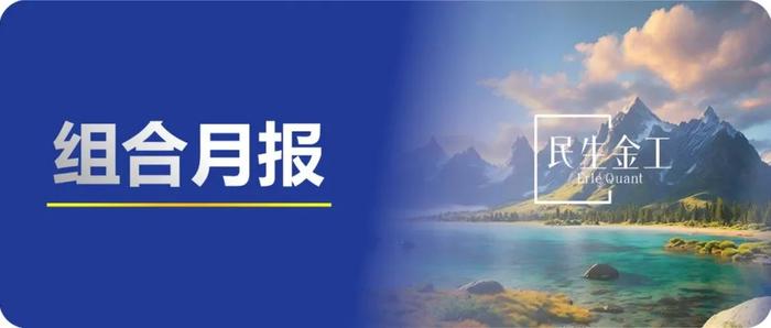 AEG估值潜力组合今年以来超额收益达15.65% | 民生金工