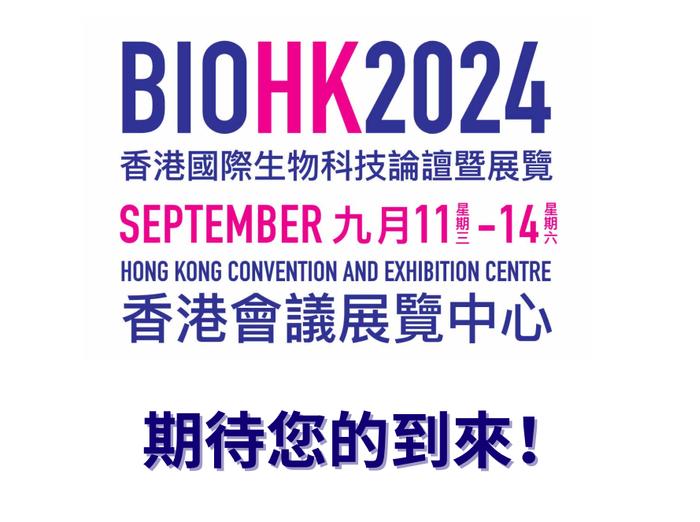 【展会动态】2024香港国际生物科技论坛展览：最新观展指南来了！