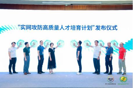 ISC.AI 2024:“实网攻防高质量人才培育计划”正式发布