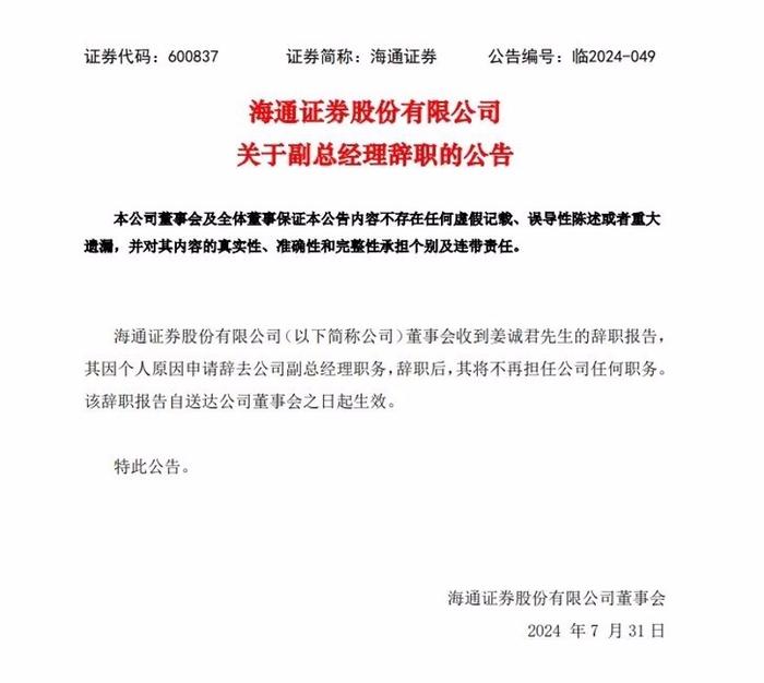 被查？海通证券副总经理突然辞职，公司IPO项目屡现“一查就撤”