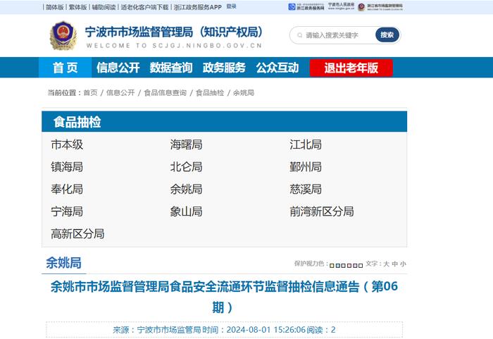 【浙江省】余姚市市场监督管理局食品安全流通环节监督抽检信息通告（第06期）