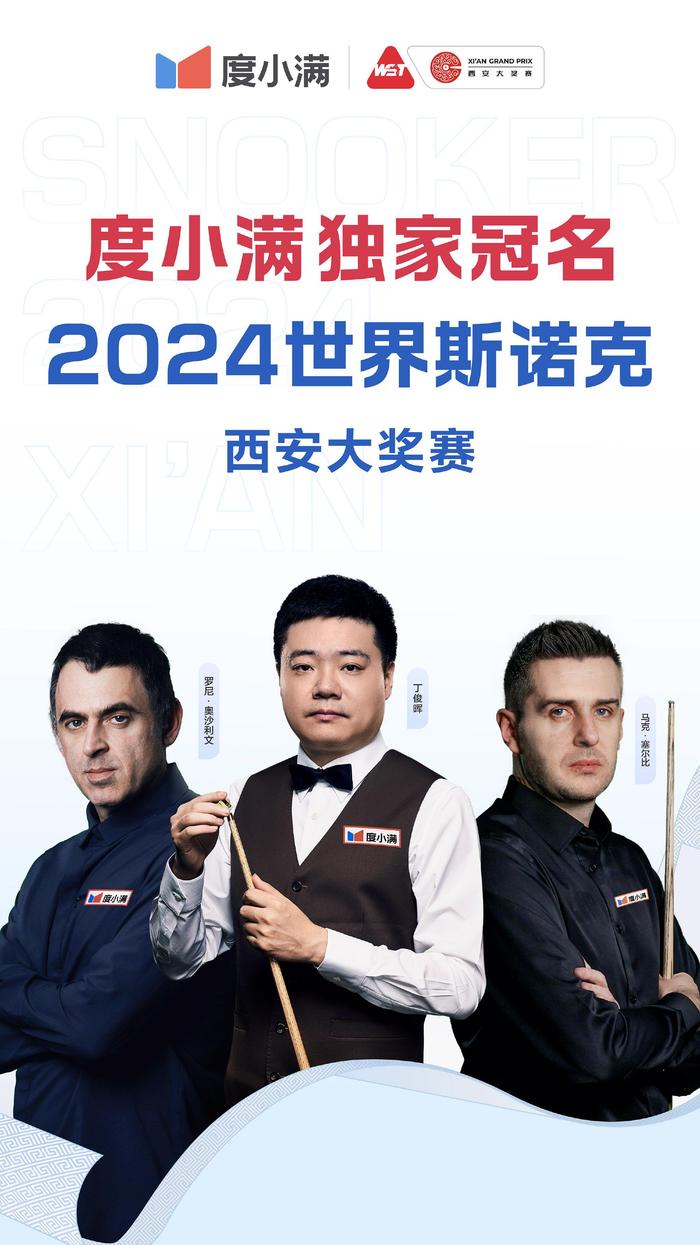 2024世界斯诺克·西安大奖赛定档，度小满成为赛事独家冠名合作伙伴