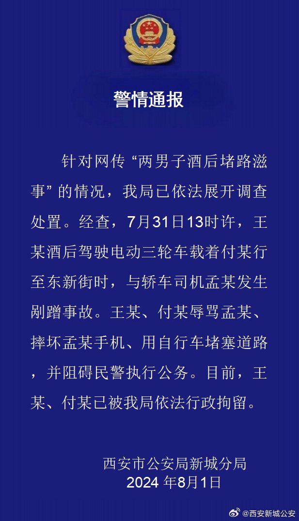 西安警方：两男子酒后堵路滋事阻碍民警执行公务，被行拘