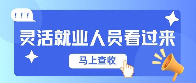 灵活就业人员看过来，本月起您的社保缴费额有调整！