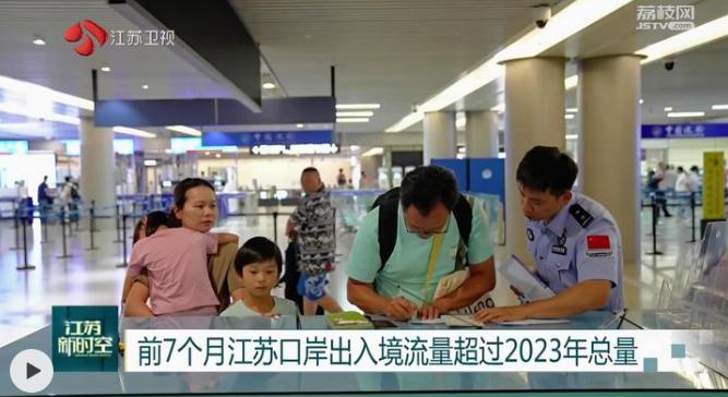 前7个月江苏口岸出入境流量超过2023年总量