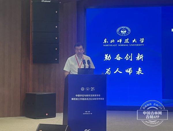 中国学位与研究生教育学会师范类工作委员会2024年学术年会在东北师范大学召开