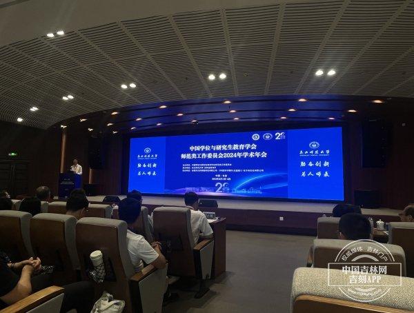 中国学位与研究生教育学会师范类工作委员会2024年学术年会在东北师范大学召开