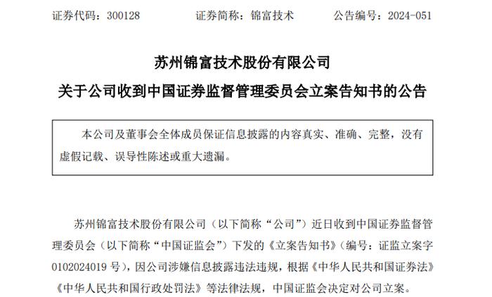 两家A股公司，突遭证监会立案！日海智能、锦富技术涉嫌信息披露违法违规