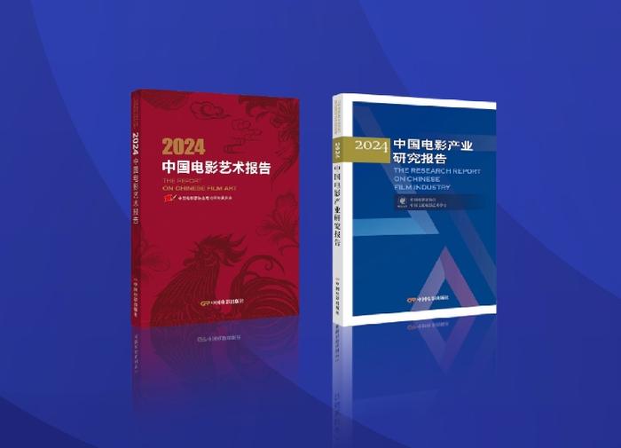 2023中国电影艺术和产业有何亮点？这两部《报告》为你深度解析丨蓉城百花开——第37届大众电影百花奖特别报道