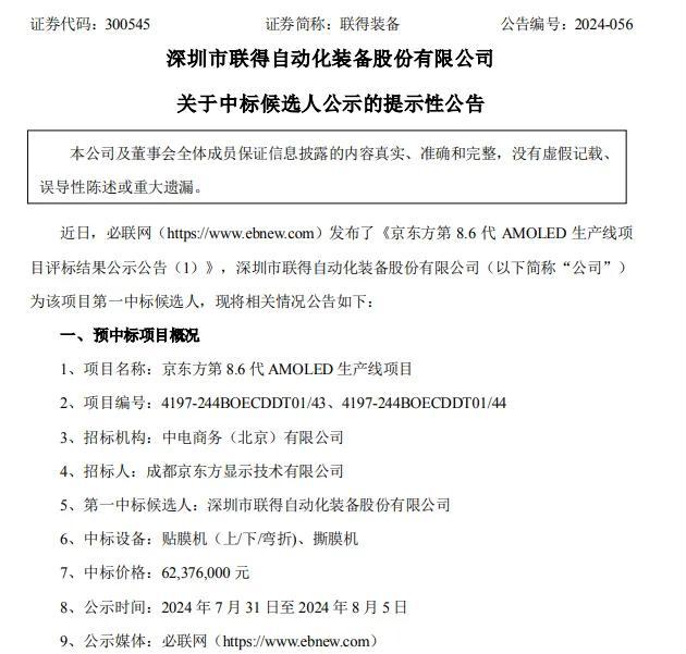 超6200万！联得装备中标京东方8.6代OLED产线项目