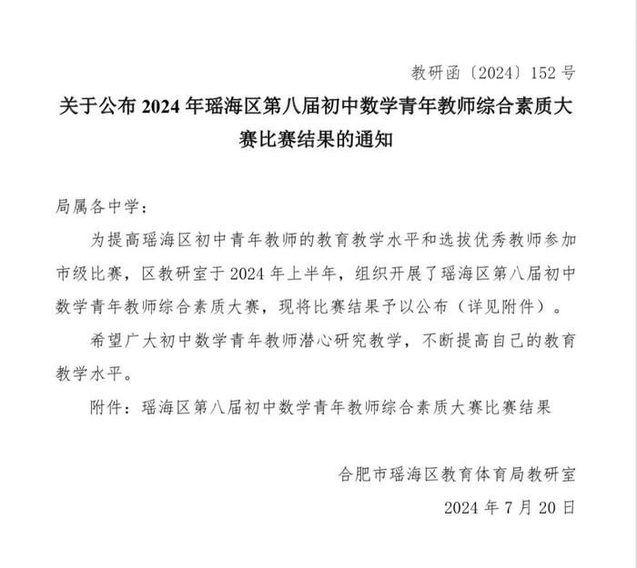 合肥市行知学校在区数学青年教师综合素质大赛中荣获佳绩！