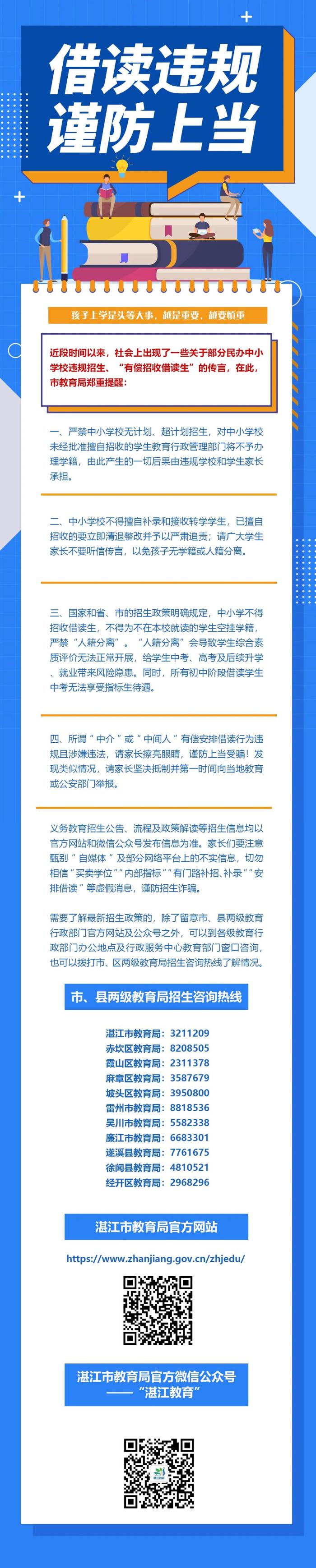 借读违规，谨防上当！湛江市教育局郑重提醒→