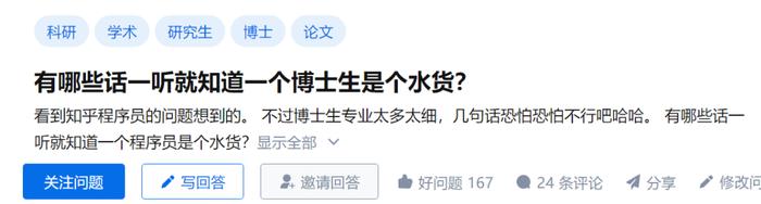 有哪些话一听就知道一个博士生是个水货？知乎 600+ 万热议！