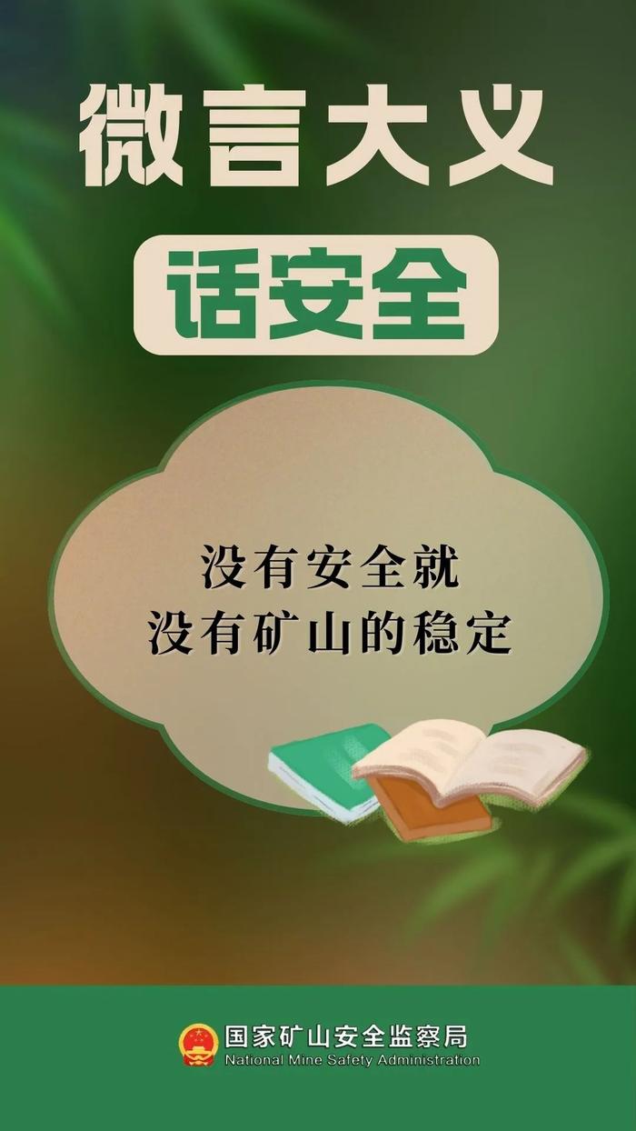 微言大义话安全丨没有安全就没有矿山的稳定