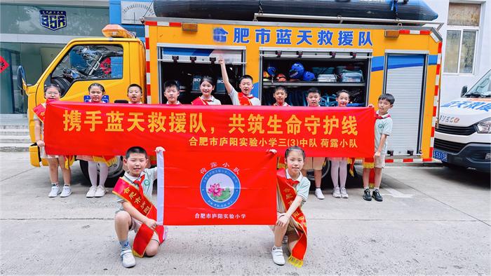 “携手蓝天救援队，共筑生命守护线”——合肥市庐阳实验小学“缤纷夏日”红领巾假日小队实践活动