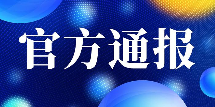 苏州通报“马某某在网上反映的相关问题”核查情况：涉事局长被查，暂停其职务