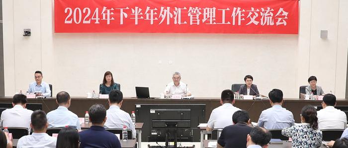 国家外汇管理局召开2024年下半年外汇管理工作交流会 学习贯彻党的二十届三中全会精神