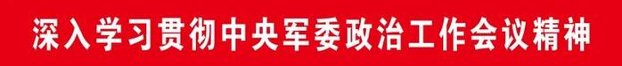 第77集团军引导政治干部深入学习贯彻中央军委政治工作会议精神