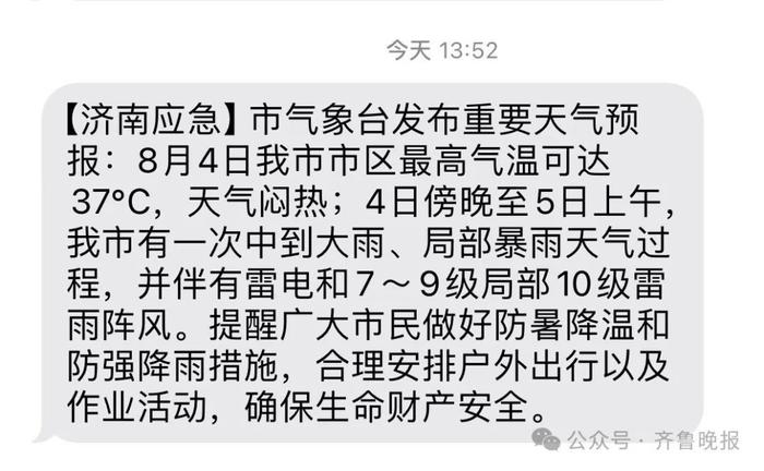 济南市民已收到短信提醒！中到大雨、局部暴雨……注意防范