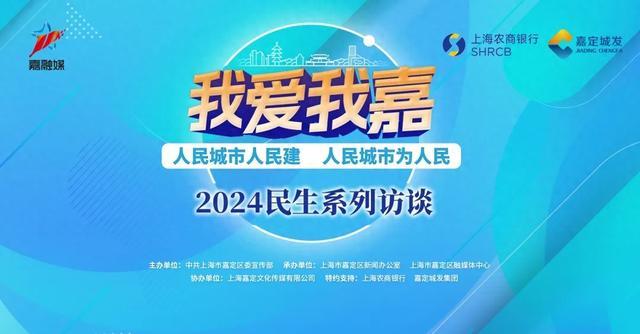 明天上午10:00，马陆镇党委副书记、镇长叶蓉将参加“我爱我嘉”民生系列访谈