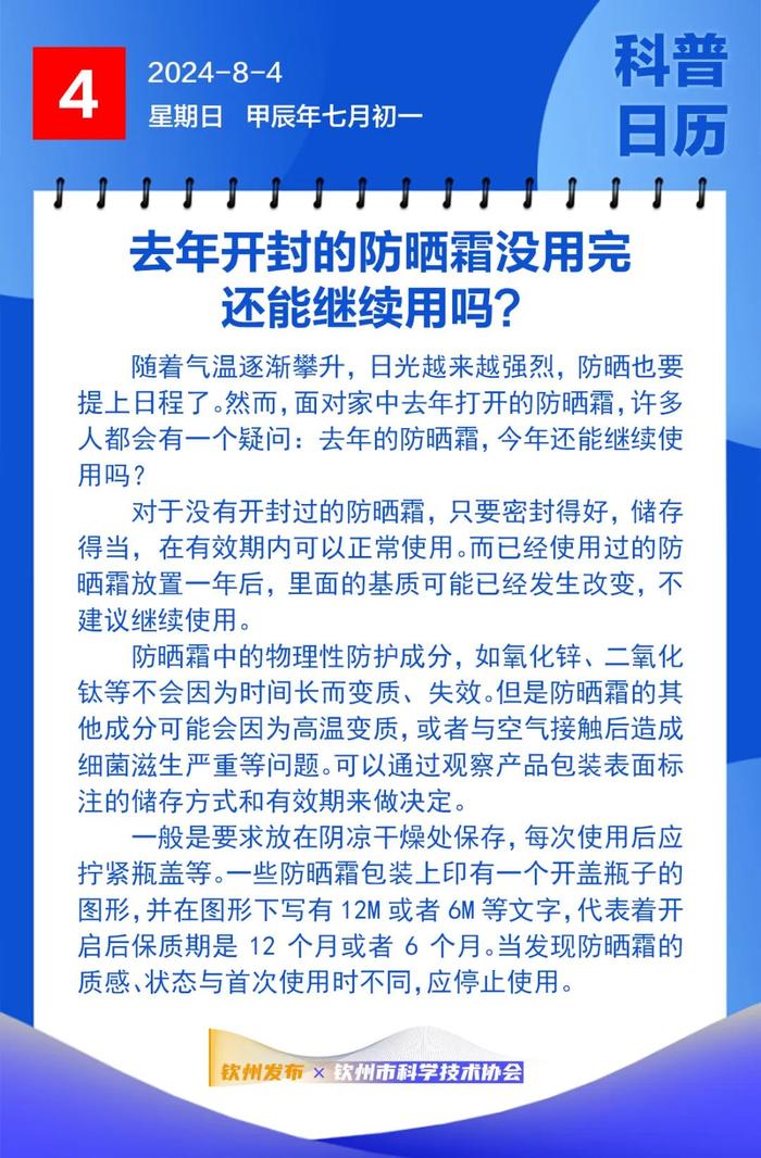 钦州科普日历丨去年开封的防晒霜没用完还能继续用吗？