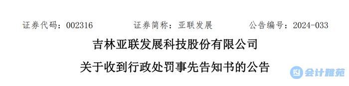 六项业务会计处理不正确！上市公司收证监会行政处罚事先告知书！