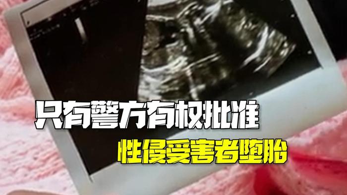 印尼新规规定只有警方有权批准性侵受害者堕胎