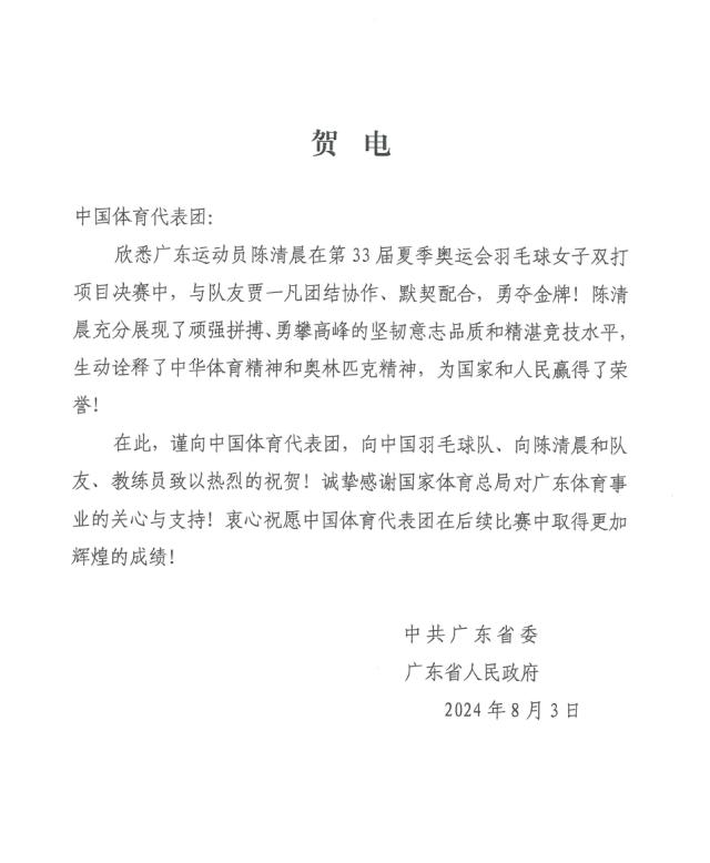 陈清晨巴黎奥运会羽毛球女双夺金，广东省委省政府向中国体育代表团发出贺电