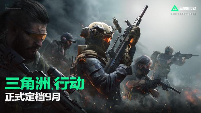 腾讯 FPS 游戏《三角洲行动》定档 9 月上线，基于虚幻引擎 5 打造