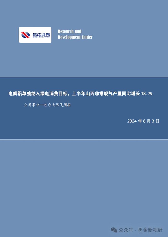 【信达能源】电力天然气周报：电解铝单独纳入绿电消费目标，上半年山西非常规气产量同比增长 18.7%