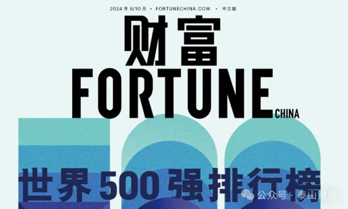 《财富》世界500强出炉，山东4家企业上榜