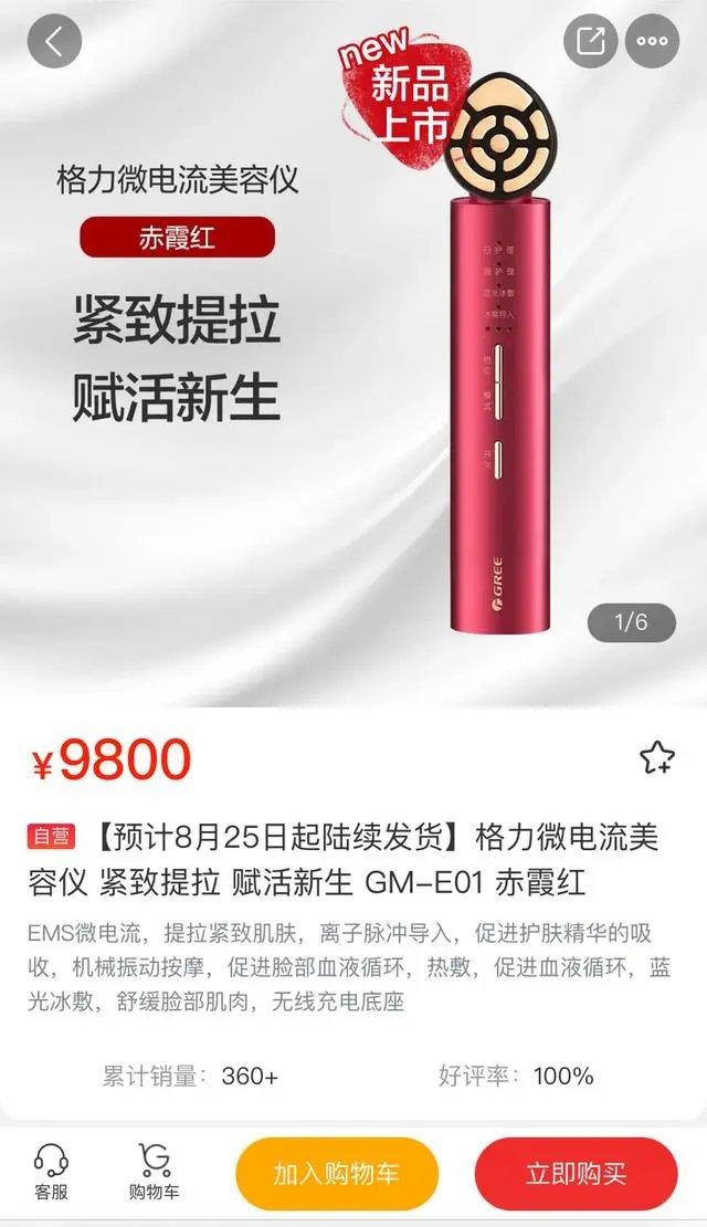 美容仪卖9800元！格力这次步子迈得有点大，董明珠亲自代言