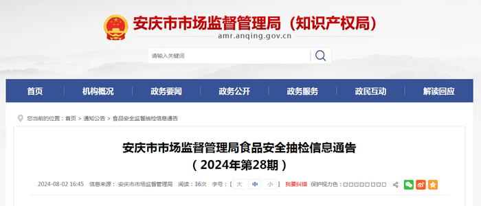 安徽省安庆市市场监督管理局食品安全抽检信息通告（2024年第28期）