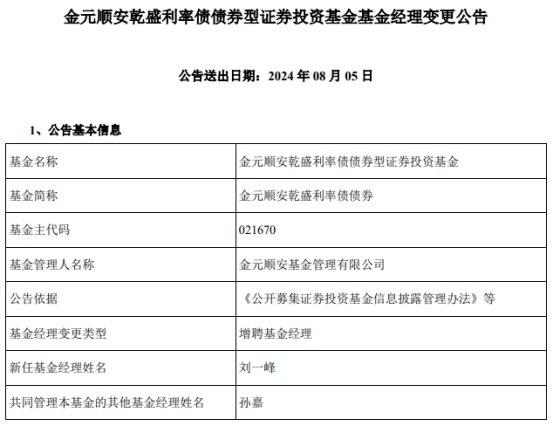 金元顺安乾盛利率债债券增聘基金经理刘一峰