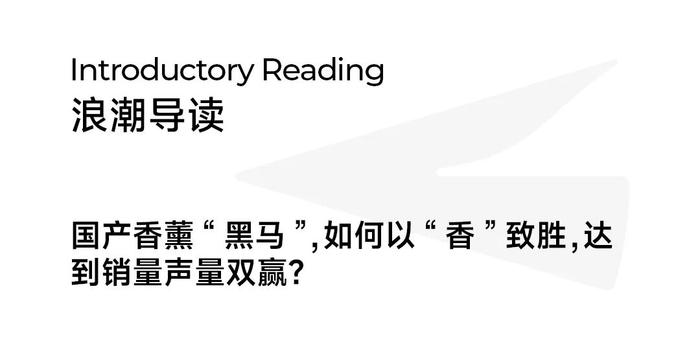 嗅觉经济爆发，香薰品牌西苔如何以“香”营销出圈？