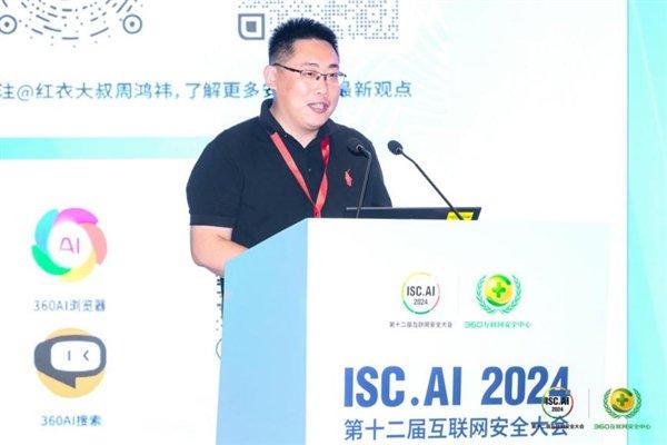 ISC.AI 2024大型企业数字化转型安全发展论坛召开 为企业数转智改保驾护航