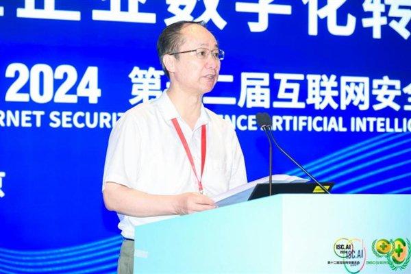 ISC.AI 2024大型企业数字化转型安全发展论坛召开 为企业数转智改保驾护航