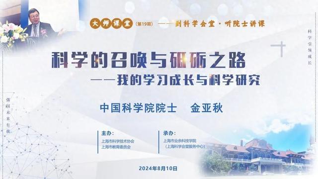 到科学会堂·听院士讲课——听金亚秋院士分享他的学习成长与科学研究（内含直播预约）